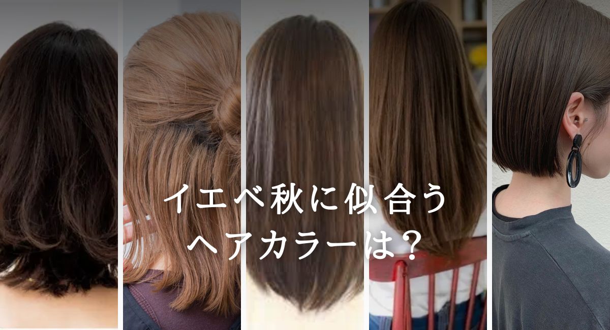 【パーソナルカラー】イエベ秋に似合うヘアカラーは？